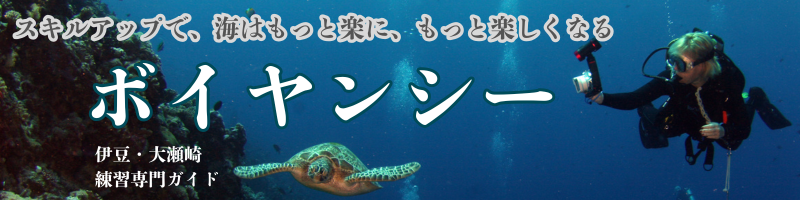 初心者・ブランクダイバーお悩み解決専門店『ボイヤンシー』