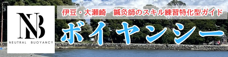 初心者・ブランクダイバーお悩み解決専門店～ボイヤンシー～